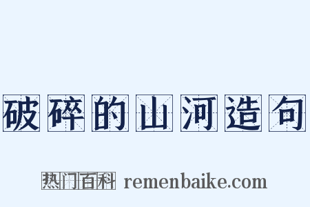 破碎的山河造句是什么意思的图片
